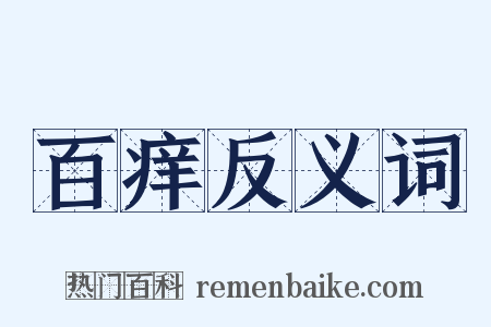 百痒反义词是什么意思的图片